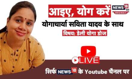 Live Yoga With Savita | योग करें योगाचार्या सविता यादव के साथ | Morning Yoga Classes | News18 India