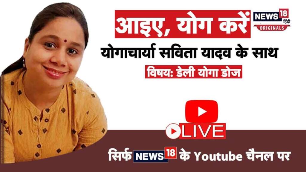 Live Yoga With Savita | योग करें योगाचार्या सविता यादव के साथ | Morning Yoga Classes | News18 India