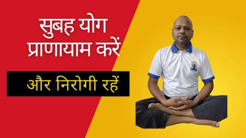 सुबह योग प्राणायाम करें और निरोगी रहें Morning Yoga And Pranayama For All. Get A Healthy Life