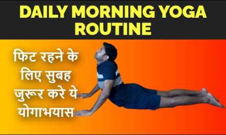 Daily Morning Yoga For Healthy Body |डेली मॉर्निंग योगा रूटीन स्वस्थ शरीर के लिए योगाभ्यास  |