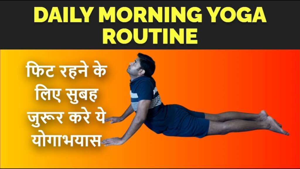 Daily Morning Yoga For Healthy Body |डेली मॉर्निंग योगा रूटीन स्वस्थ शरीर के लिए योगाभ्यास  |