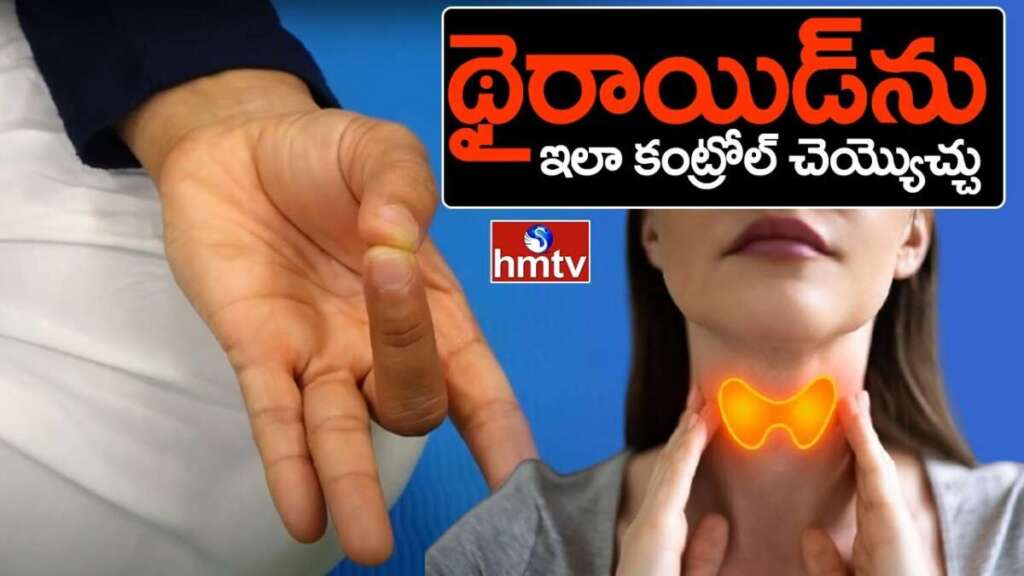 Morning Yoga: థైరాయిడ్ ను ఇలా కంట్రోల్ చెయ్యొచ్చు | Hmtv