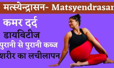 मत्स्येन्द्रासन Matsyendrasan Back Pain,Diabetes, Constipation, Spinal Disorder @Yoga With Shaheeda