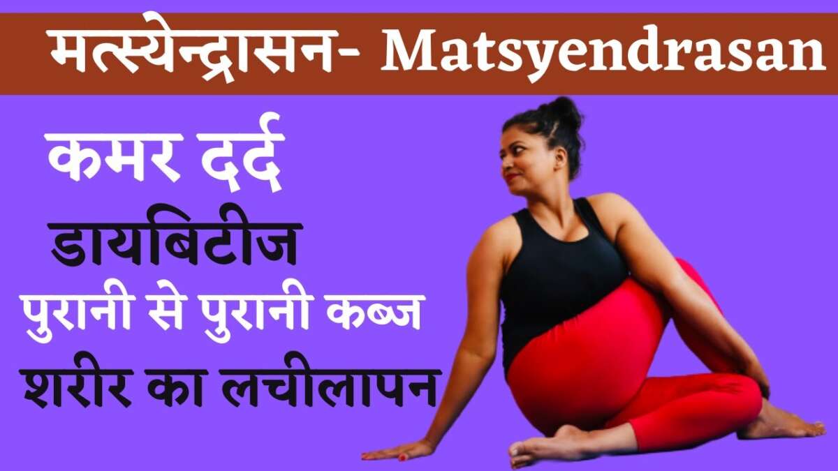मत्स्येन्द्रासन Matsyendrasan Back Pain,Diabetes, Constipation, Spinal Disorder @Yoga With Shaheeda