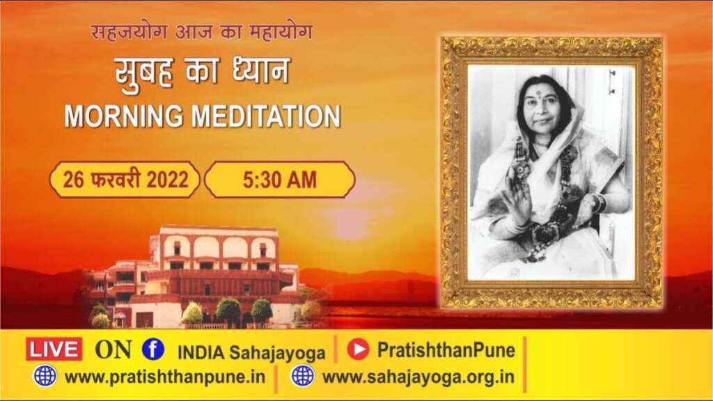 26 Feb 2022 | 5:30 AM | Morning Meditation | Sahaja Yoga | Pratishthan Pune